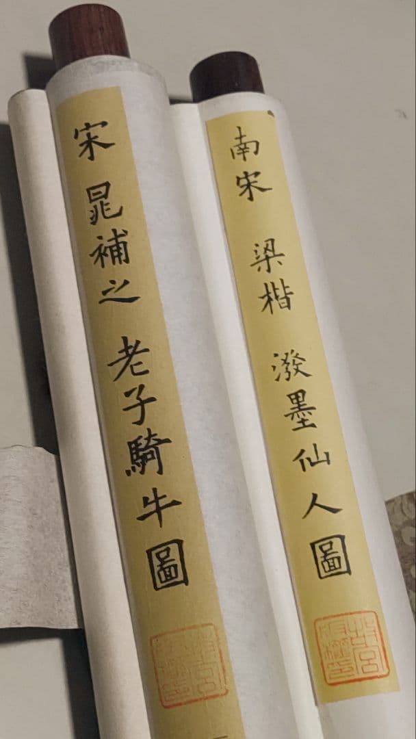 ご希望額まで値下げ～@中国宋時代の名作2本 『故宮院』晁補之・梁楷