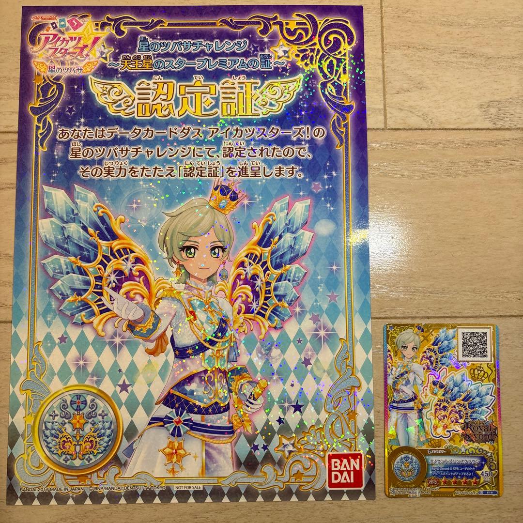 アイカツスターズ！ 星の翼チャレンジ 認定証&カード 騎咲レイ - メルカリ