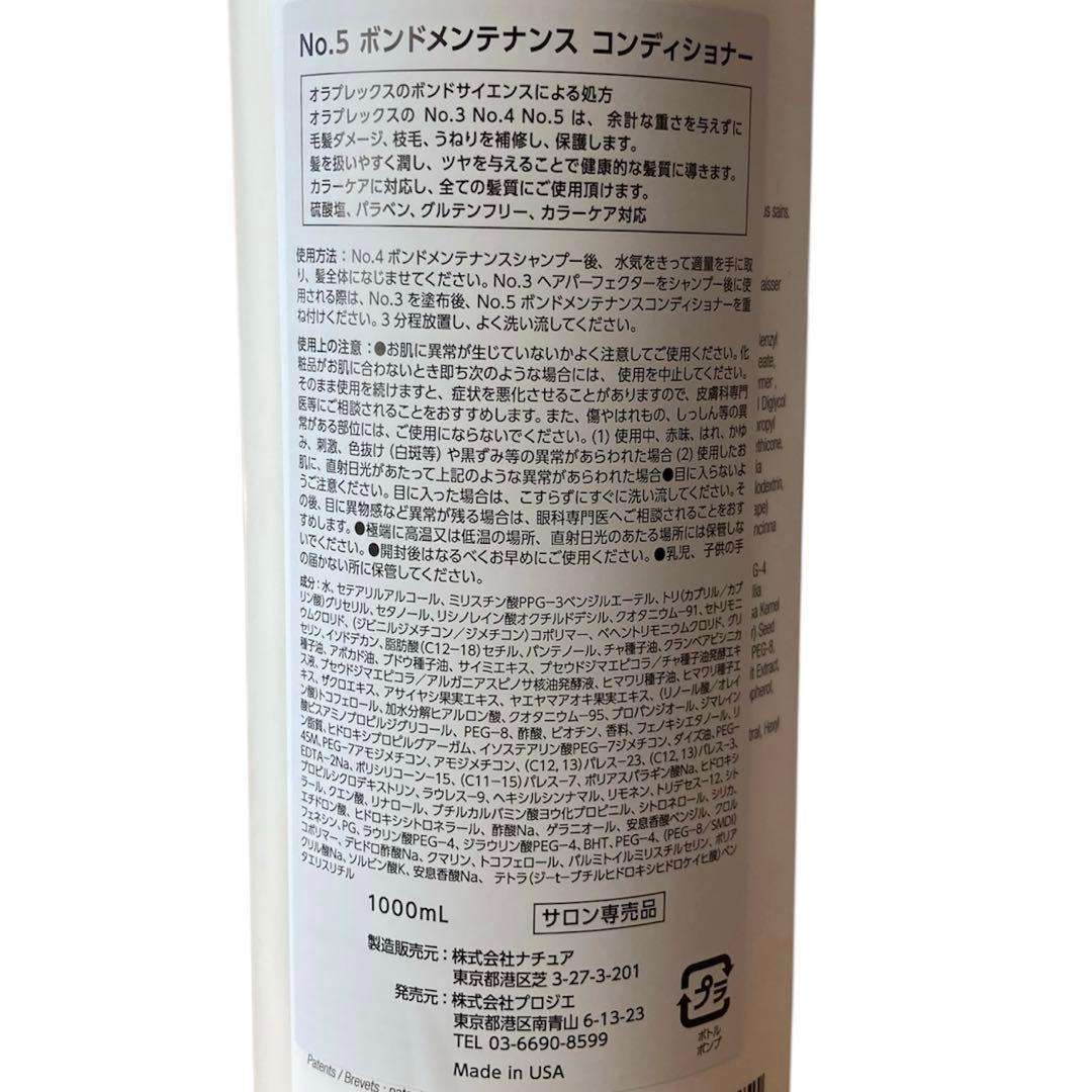 オラプレックス　N°5 ボンド メンテナンス コンディショナー 1000mL