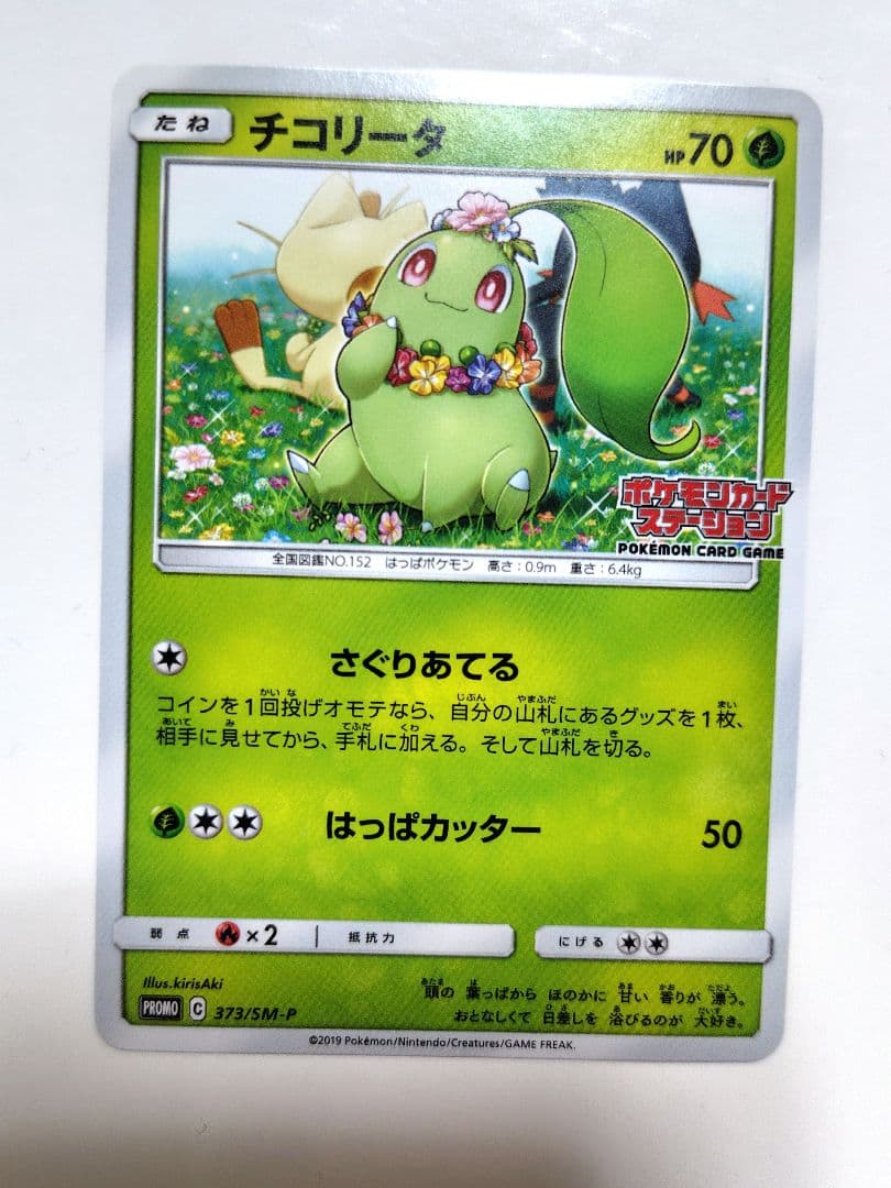 チコリータ：ポケモンカードステーション PROMO SM-Pプロモカード 37