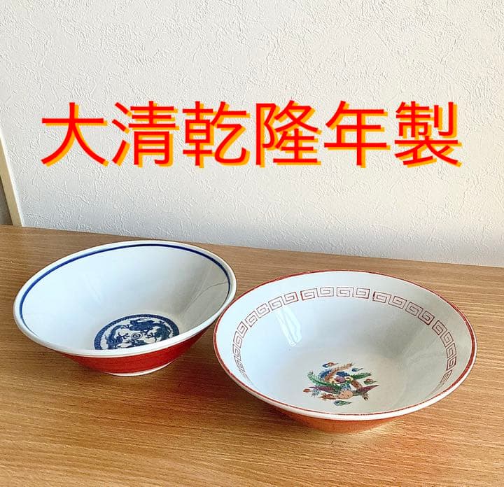 大清乾隆年製 ラーメン 丼 鉢 ラーメンどんぶり 昭和レトロ