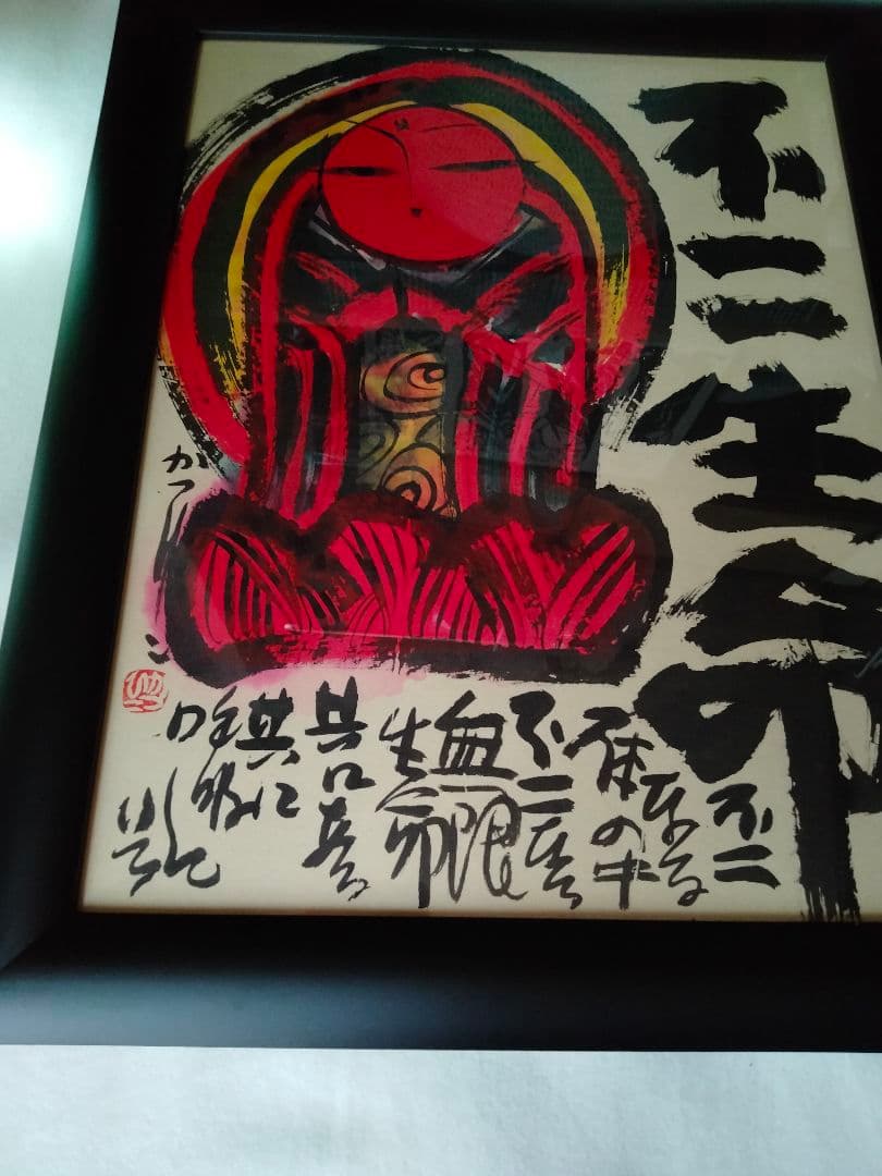 佐藤勝彦　絵画　[不二生命]