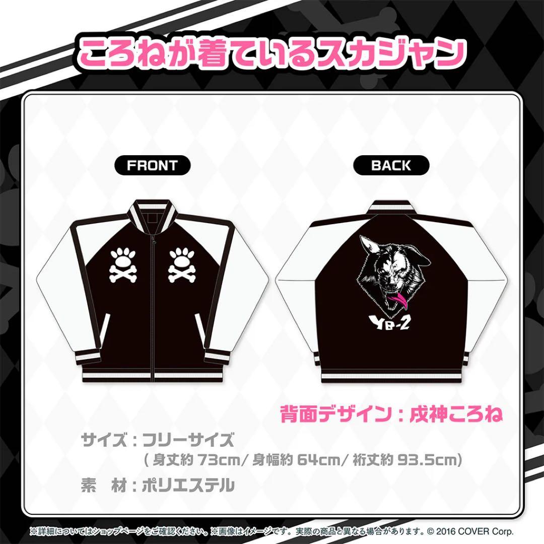 ころねが着ているスカジャン