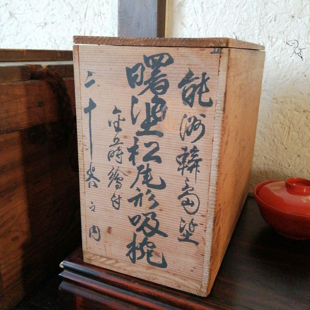 輪島塗　金彩松竹梅蓋付吸物椀　20客　12.5cm　明治期