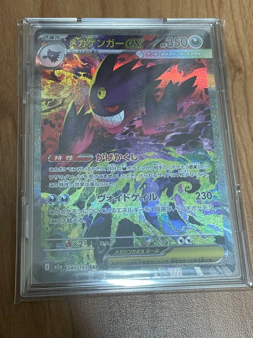 ポケモンカード　メガゲンガーex SAR