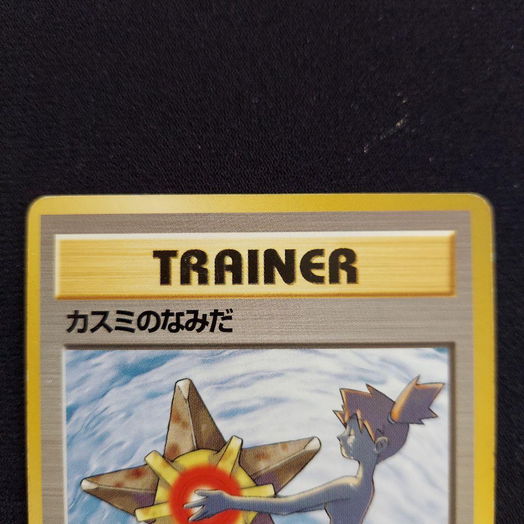 ポケモンカード 旧裏 マークなし カスミのなみだ - メルカリ