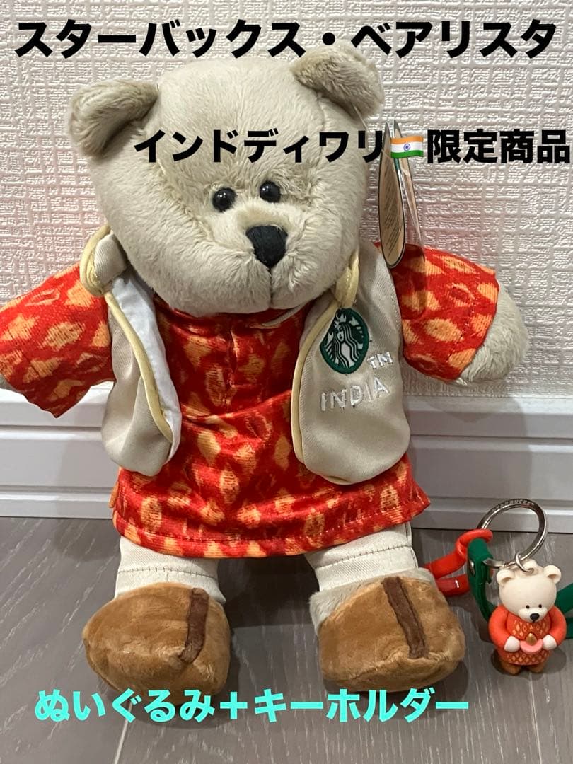 スターバックス ベアリスタ」インドディワリ ぬいぐるみ+キーフォルダ