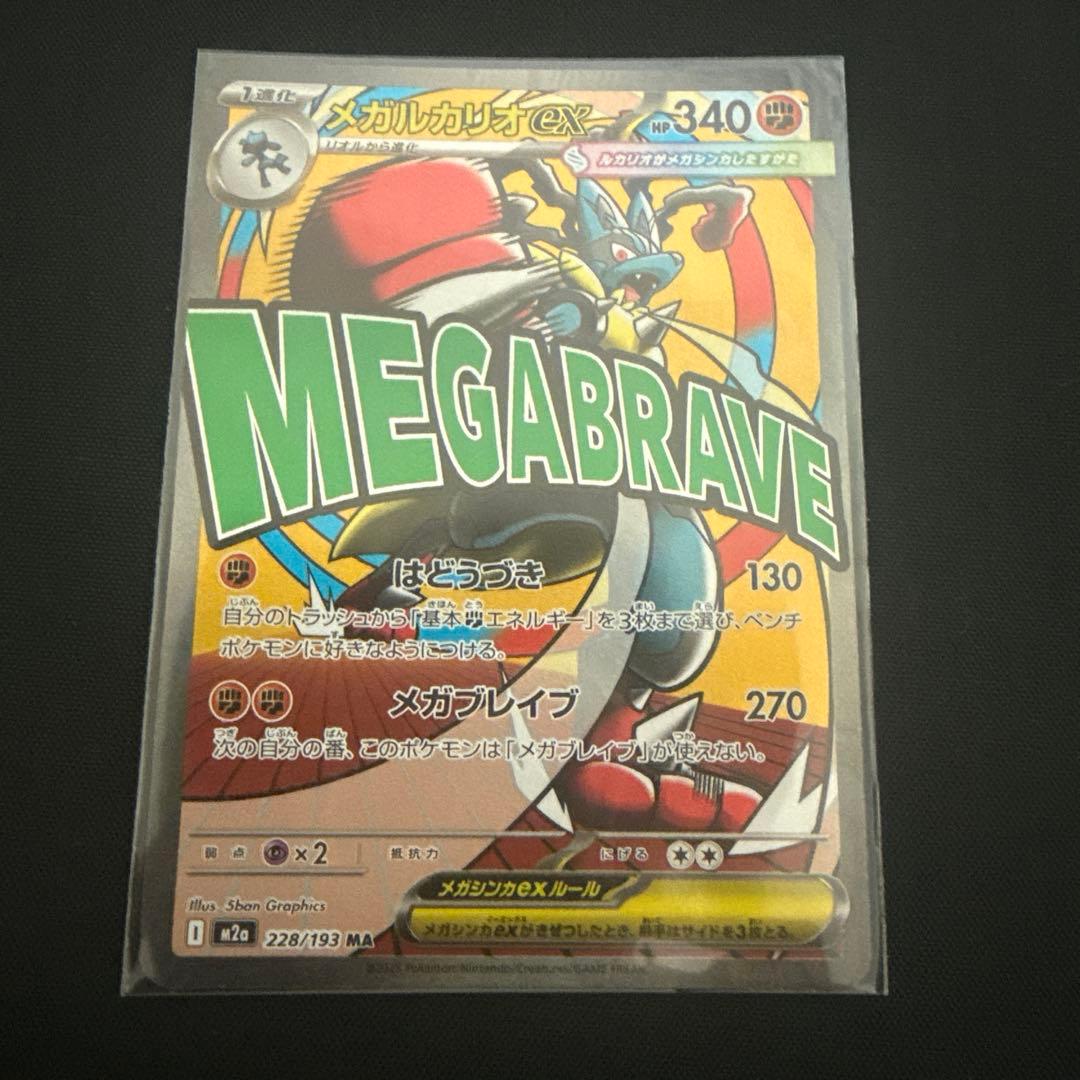 メガルカリオex MA 228/193 M2a MEGAドリームex ポケカ - メルカリ