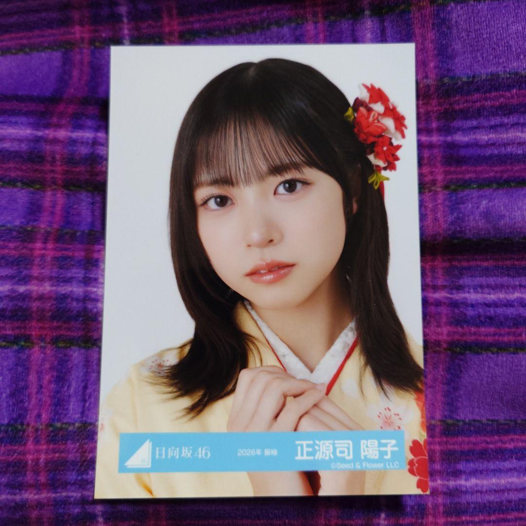 日向坂46 正源司陽子 2026年 振袖 生写真 - メルカリ