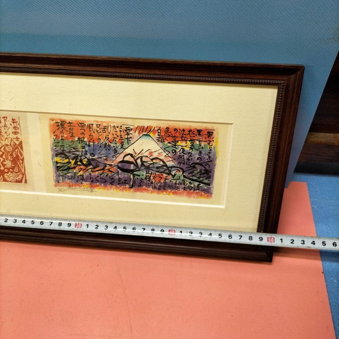 棟方志功 作品 富士山1903－1975昭和の版画家 - メルカリ