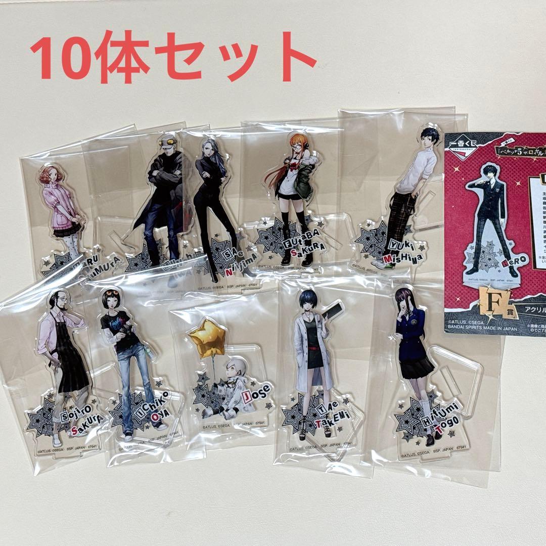 一番くじ ペルソナ5 ザロイヤル F賞 アクリルスタンド 10体セット P5