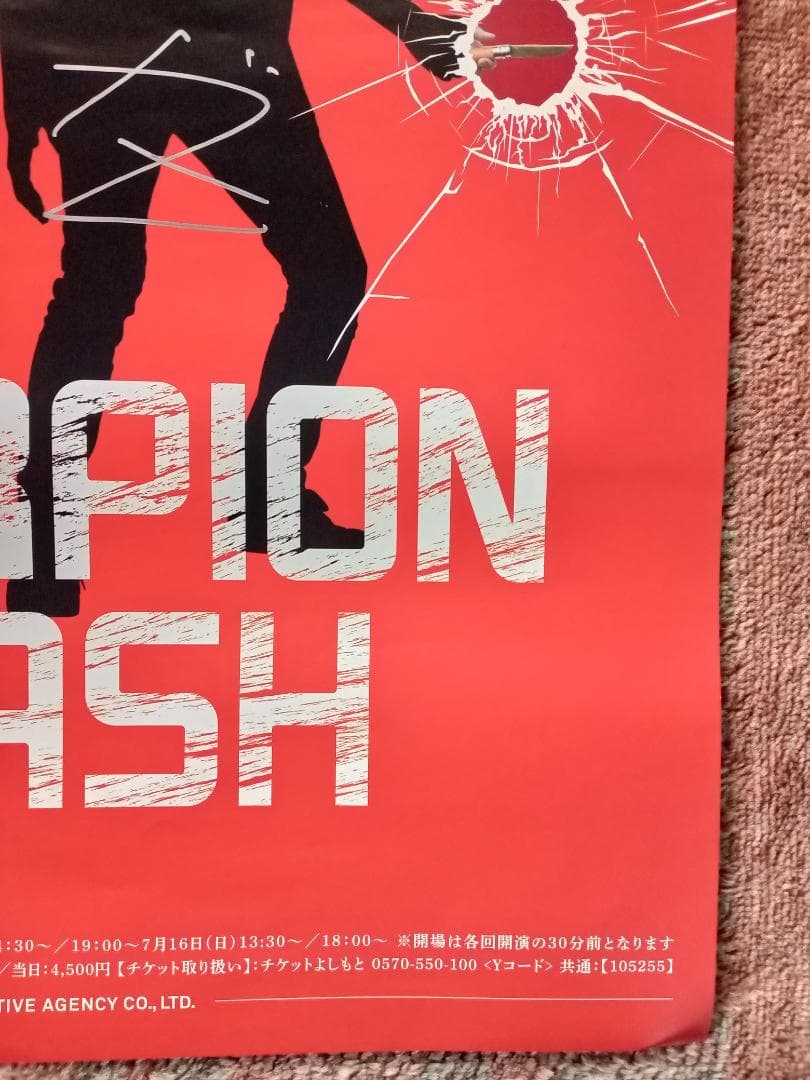 しずる 直筆サイン入り B2ポスター 単独ライブ「Scorpion Slash