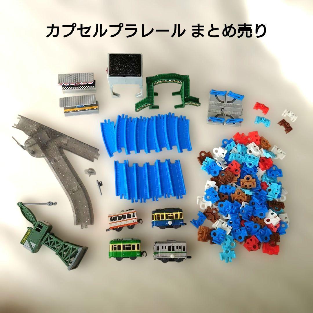 カプセルプラレールまとめ売り 車両・レール・まがれーる・駅など