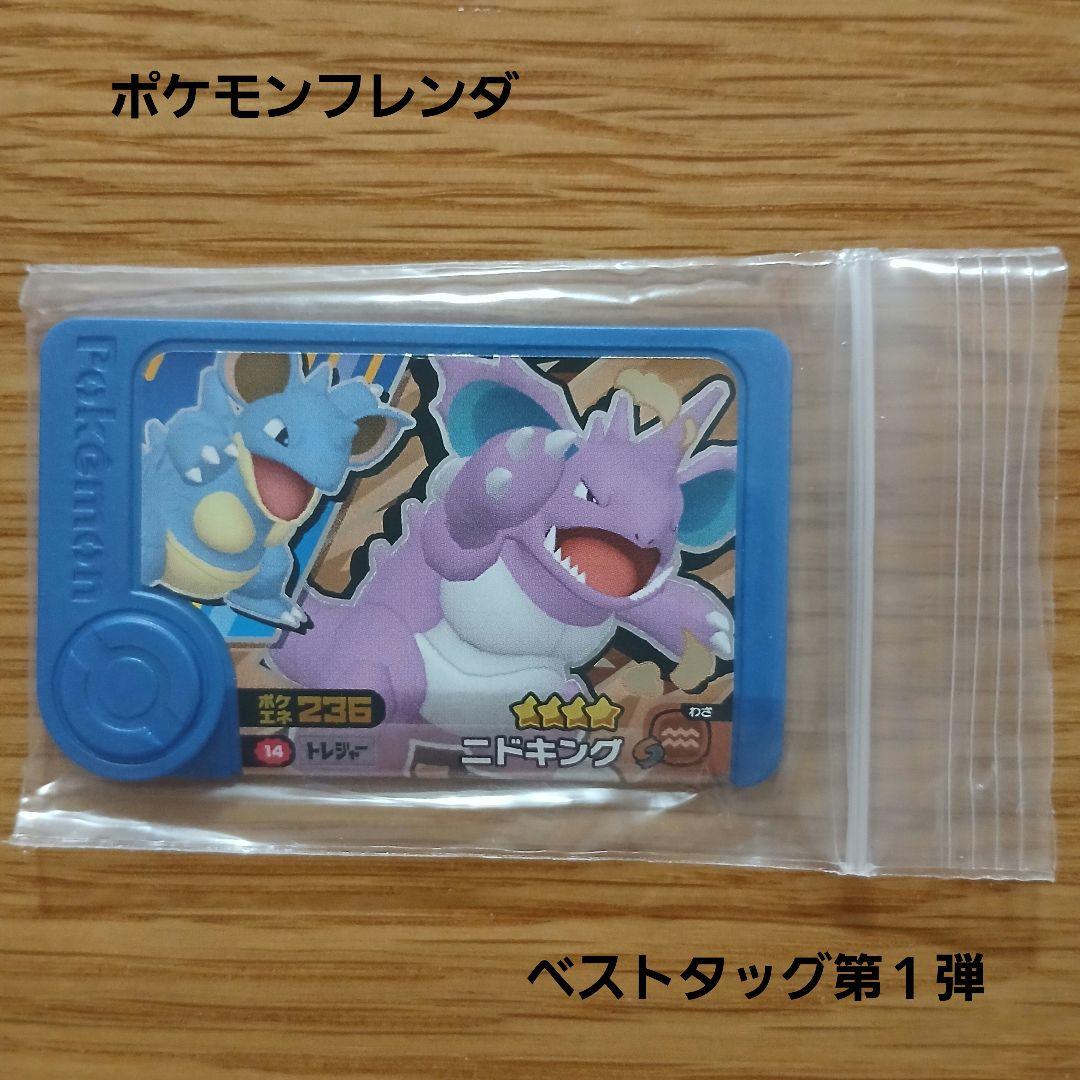 ポケモンフレンダ ベストタッグ第1弾☆4ニドキング - メルカリ