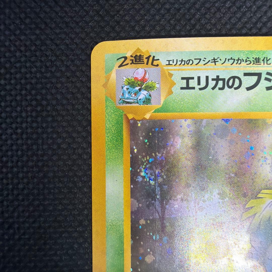 エリカのフシギバナ ☆ ジム拡張第2弾 闇からの挑戦 旧裏 - メルカリ