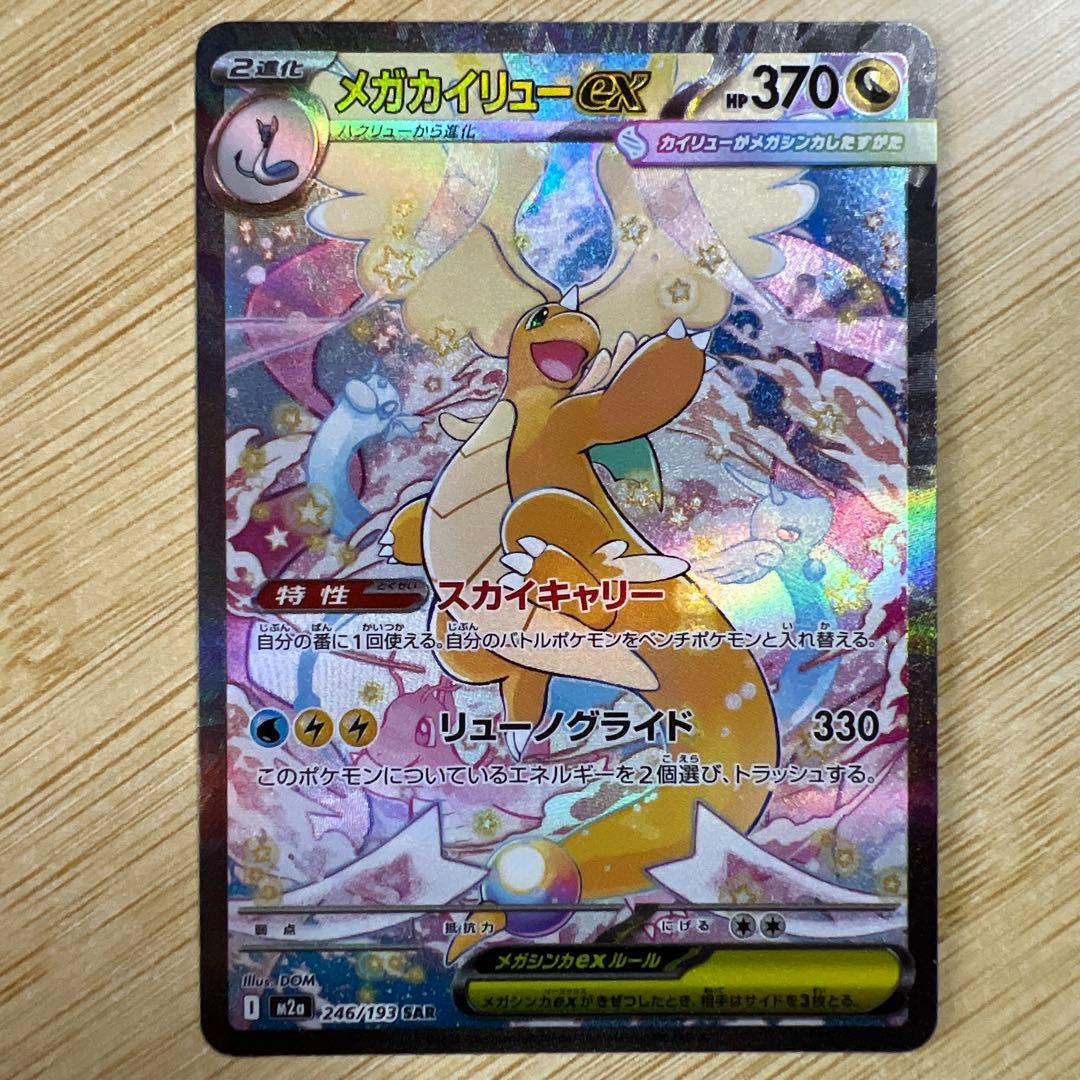 メガカイリューex M2a 246/193 SAR - メルカリ