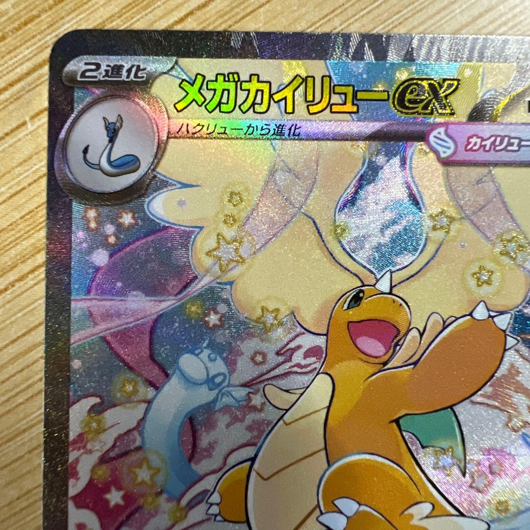 メガカイリューex M2a 246/193 SAR - メルカリ