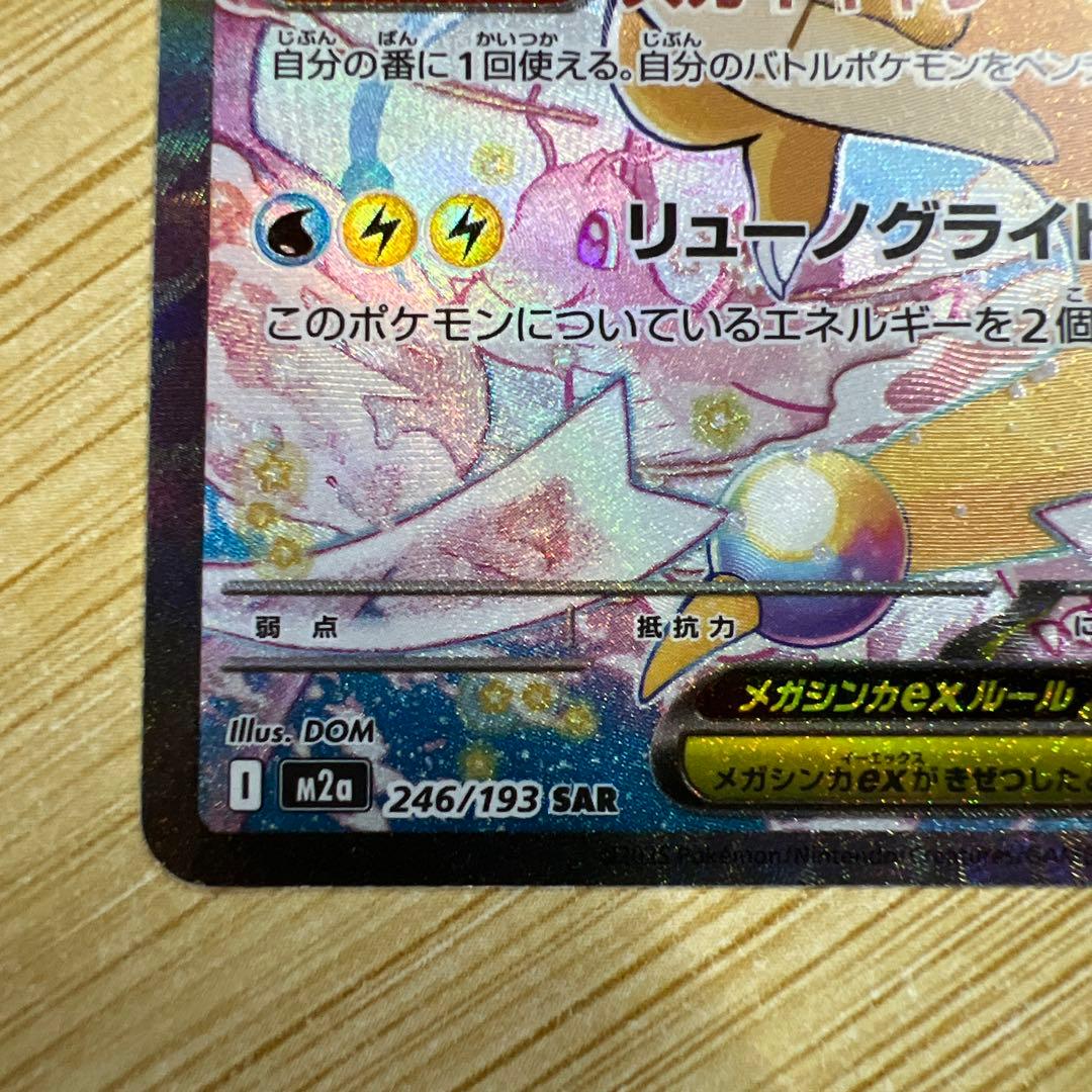 メガカイリューex M2a 246/193 SAR - メルカリ