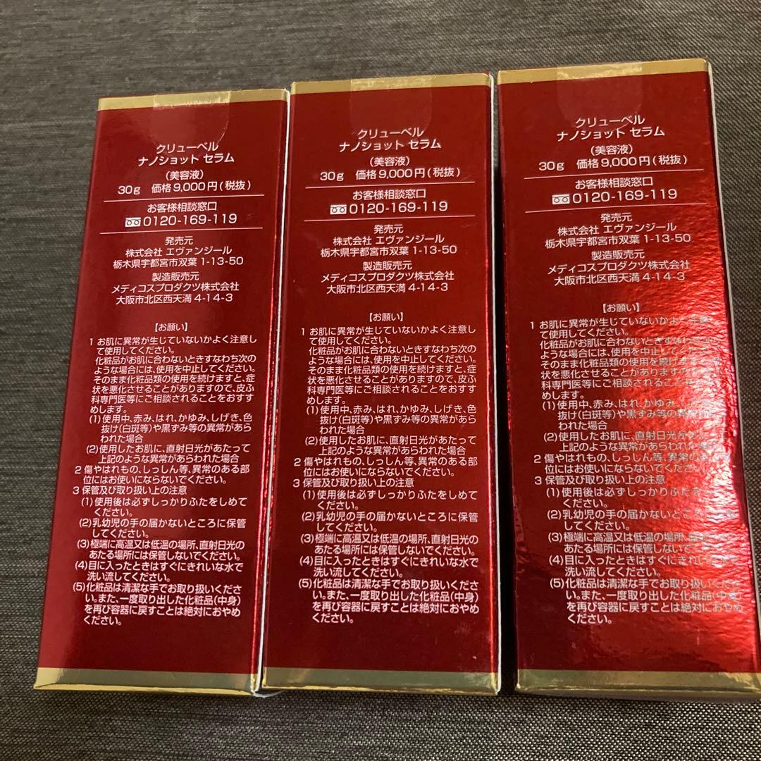 新品未開封　クリューベル化粧品　ナノショットセラム　3点セット