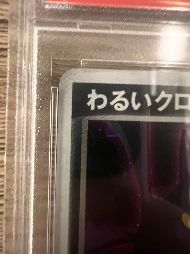 PSA10 わるいクロバット ロケット団の逆襲 DarkCrobat ホロ