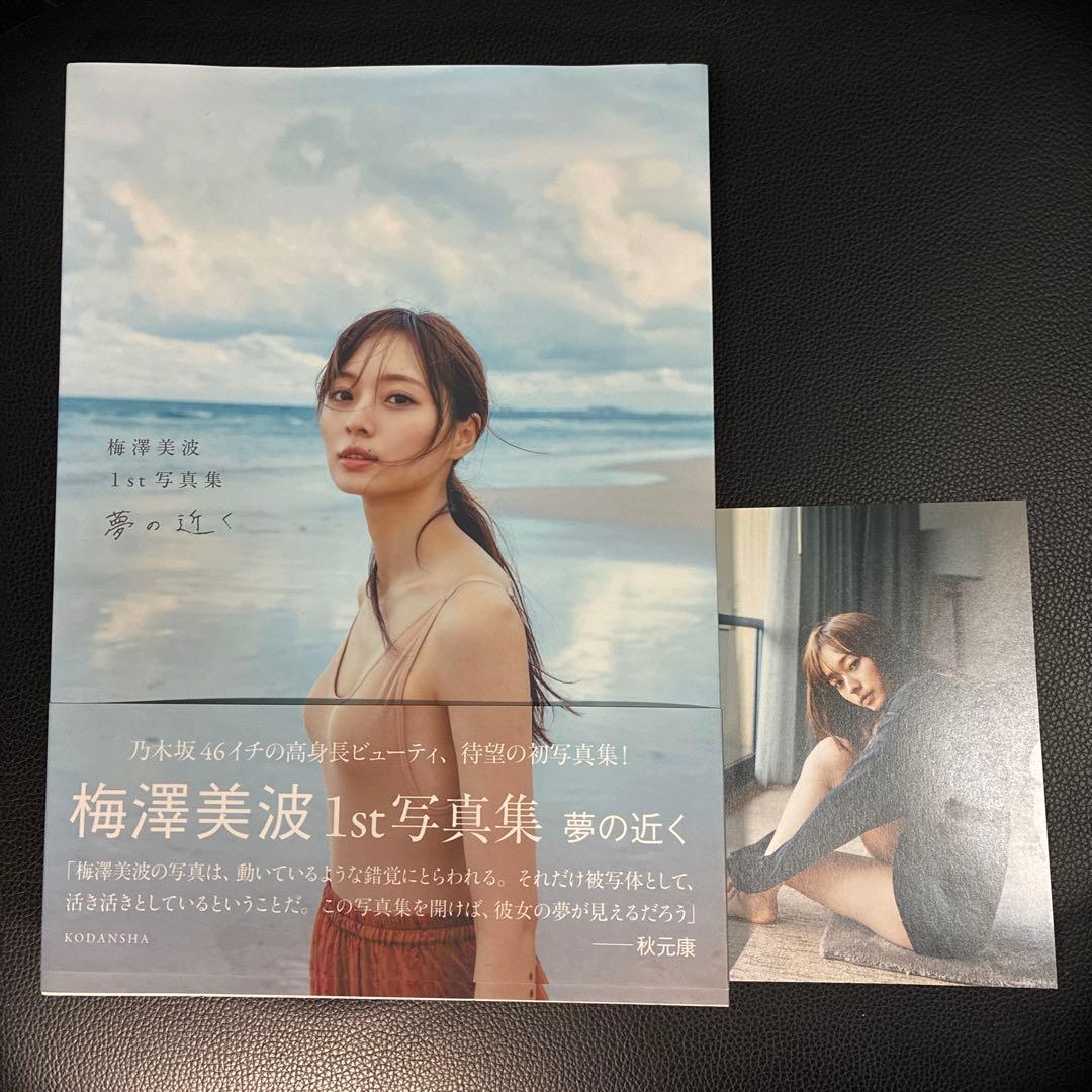 梅澤美波 1st写真集 夢の近く - メルカリ