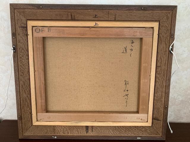 9/6～7限定特価❣️【物故 重鎮】能仲ヤツヲ◇油彩F8号◇評価 22万