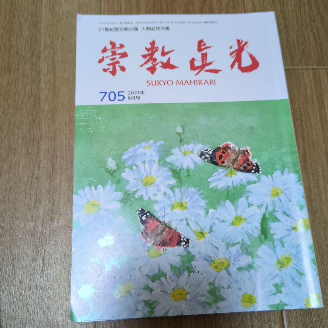 宗教真光 705号 2021年6月号 - メルカリ