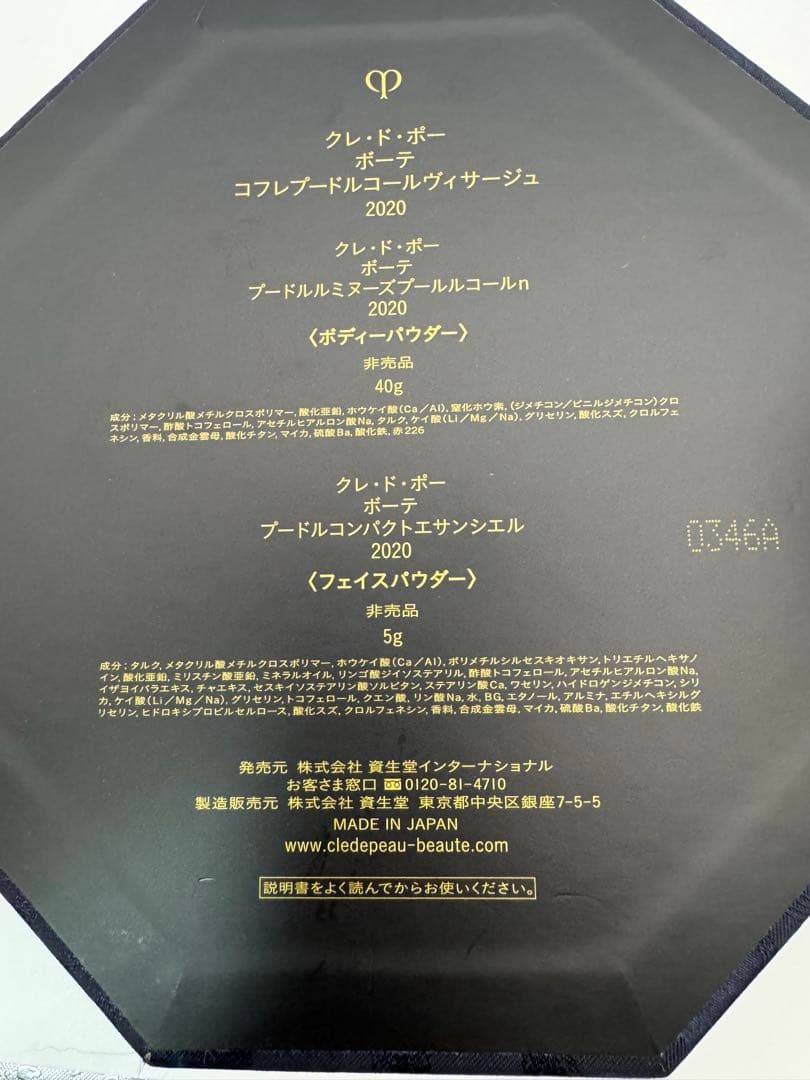 クレドポーボーテ 非売品コフレプードル2020 - メルカリ