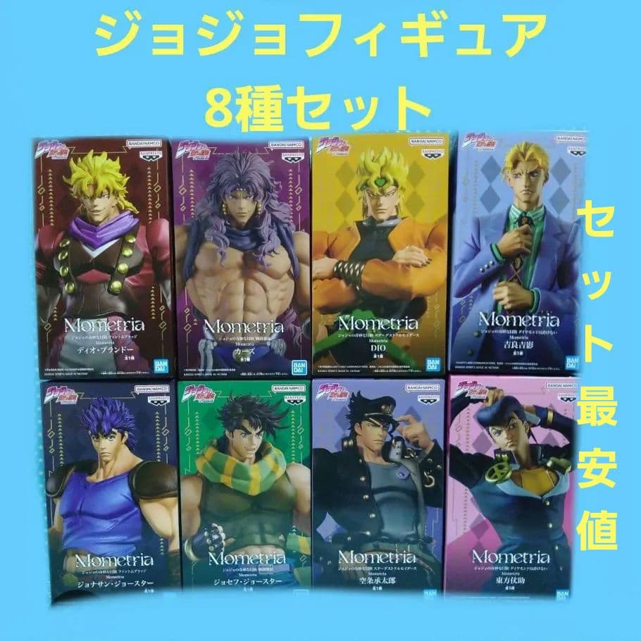 Mometria ジョジョの奇妙な冒険 フィギュア 8種セット - メルカリ