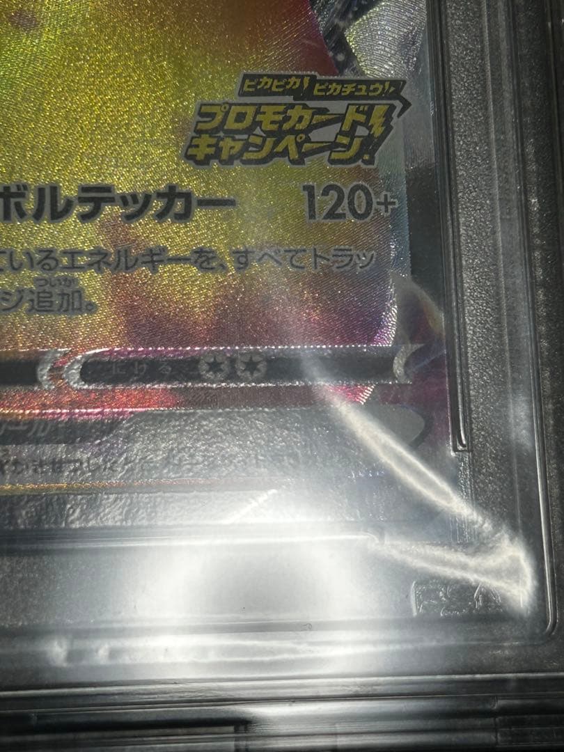 ばんざいプロモピカチュウVMAX PSA10（説明を必ずお読みになって
