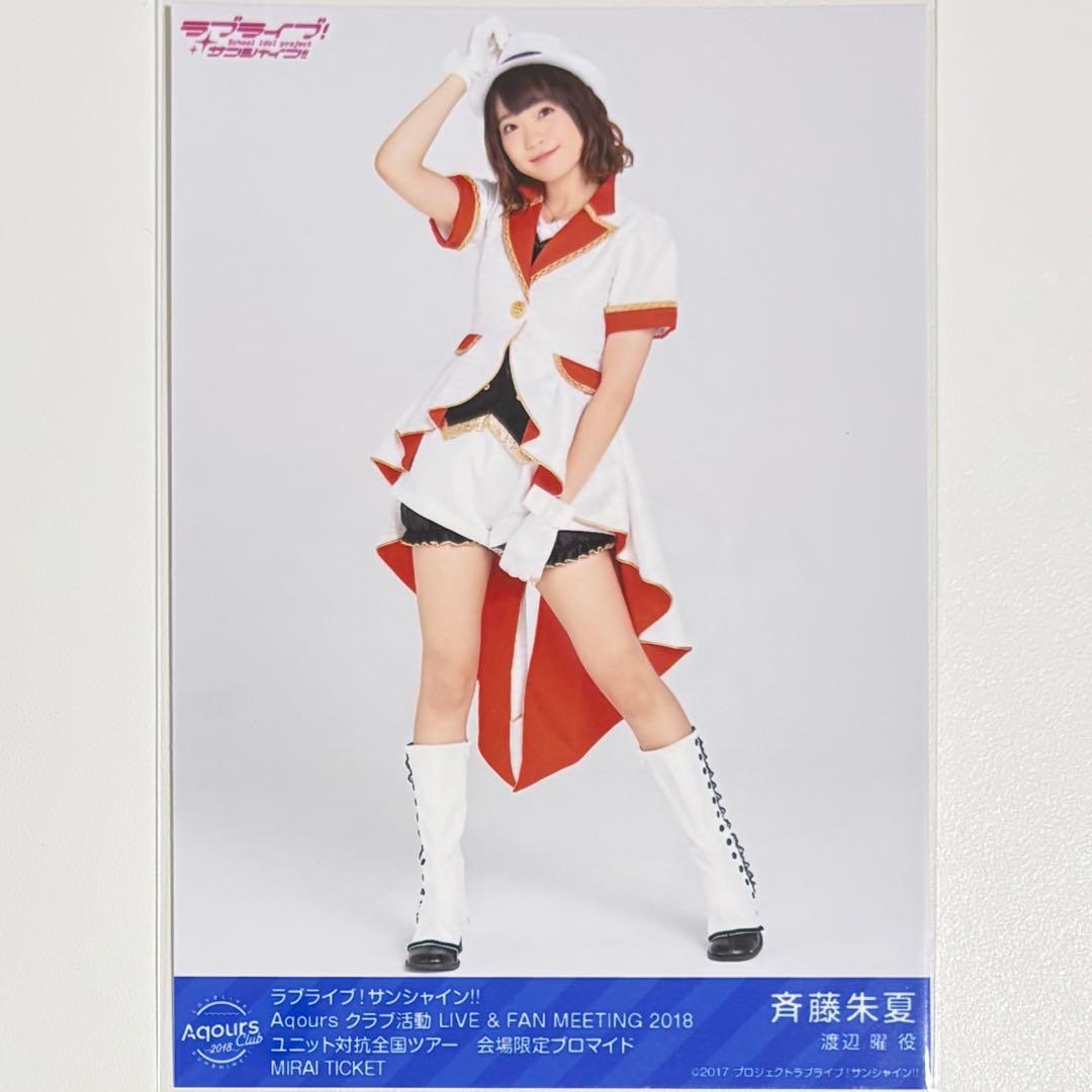 ラブライブ！サンシャイン！！ 斉藤朱夏 ブロマイド MIRAI TICKET