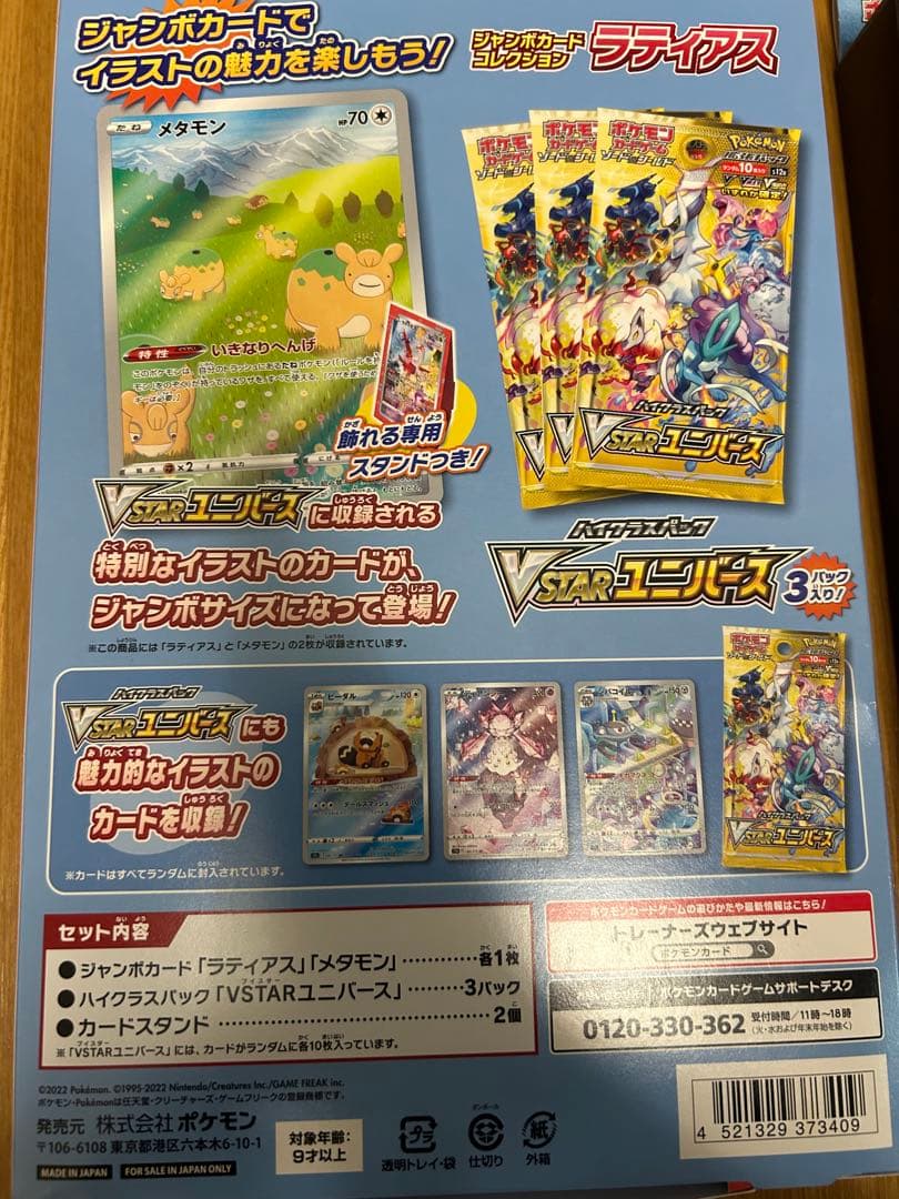 【新品未開封】V-UNIONゲッコウガ、ジャンボカードラティアス