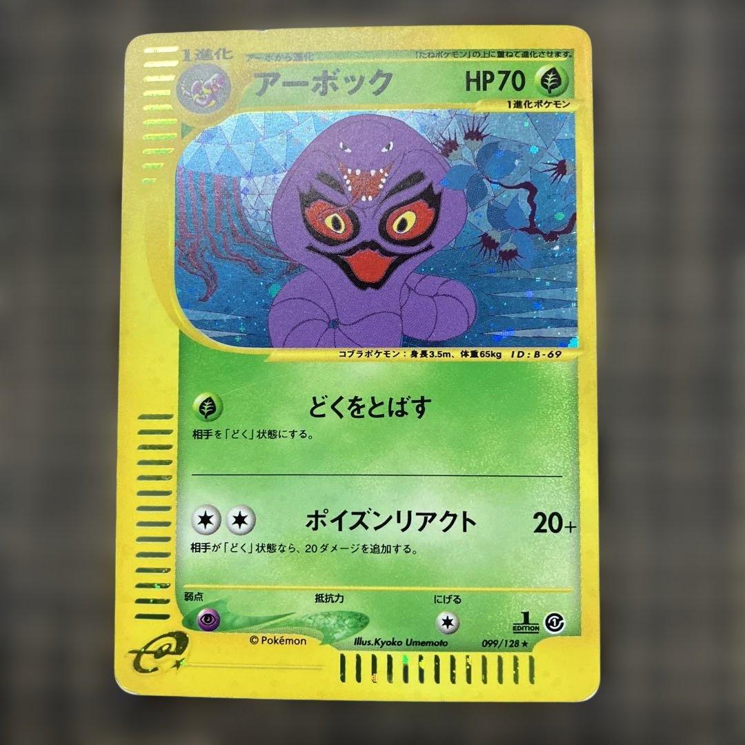 1月31日倉庫一掃セールアーボック ★ 第1弾基本拡張パック 099/128