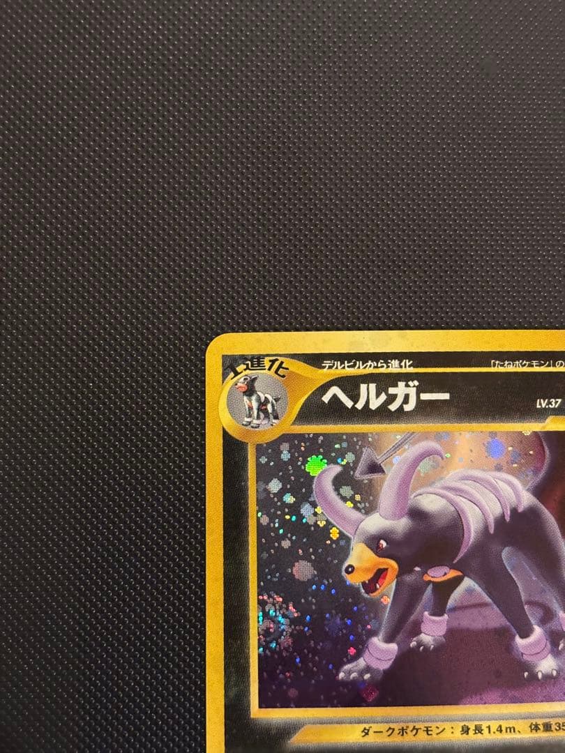 旧裏 極上美品 ヘルガー ☆neo 遺跡をこえて 渦巻きホロ モンボホロ