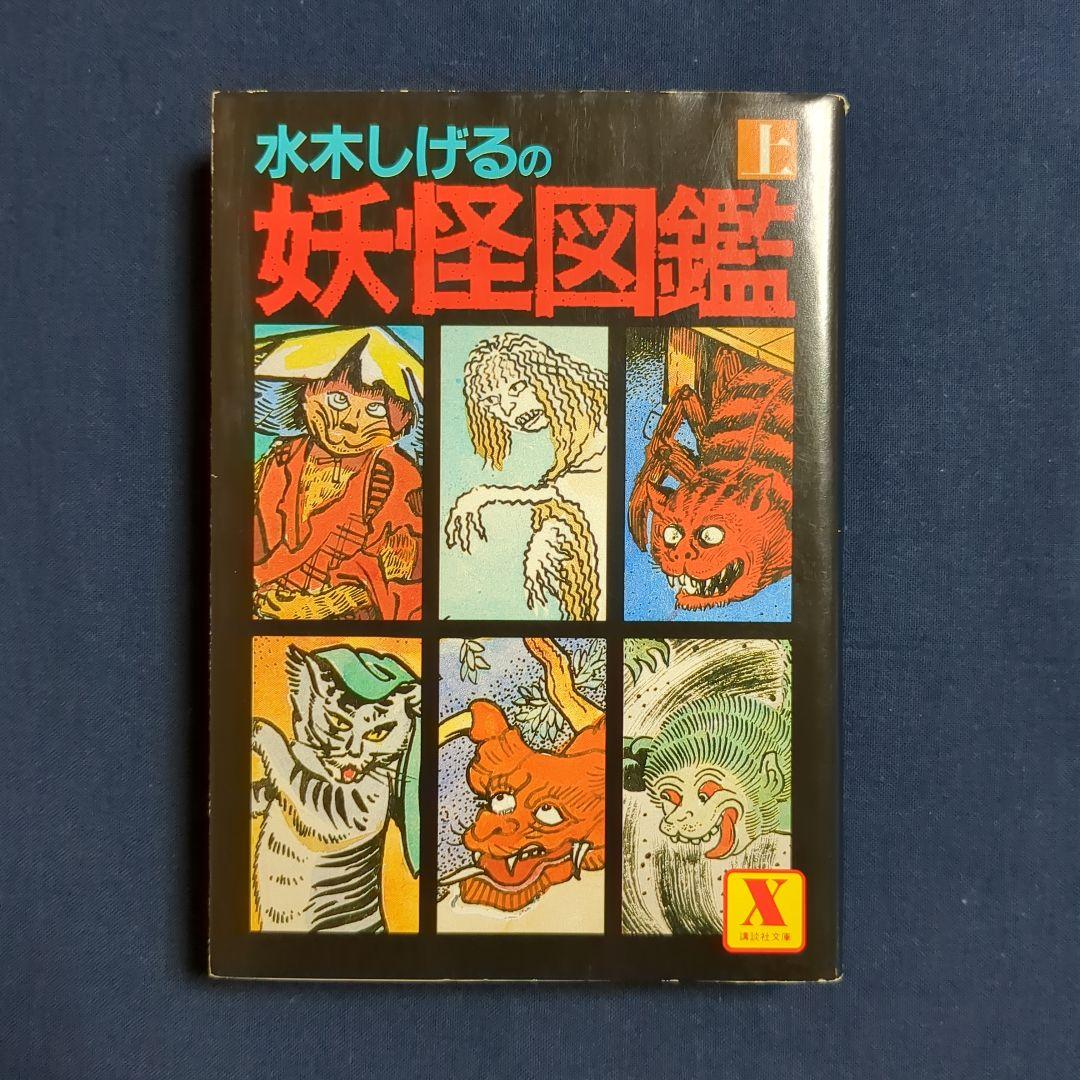 水木しげるの妖怪図鑑 (上巻）初版 (講談社X文庫) - メルカリ