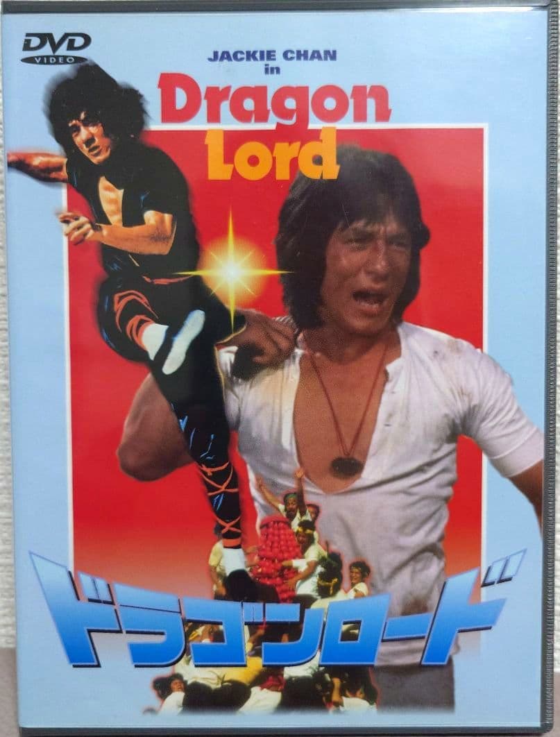DVD 「ドラゴンロード('82香港)」 ジャッキー・チェン - メルカリ