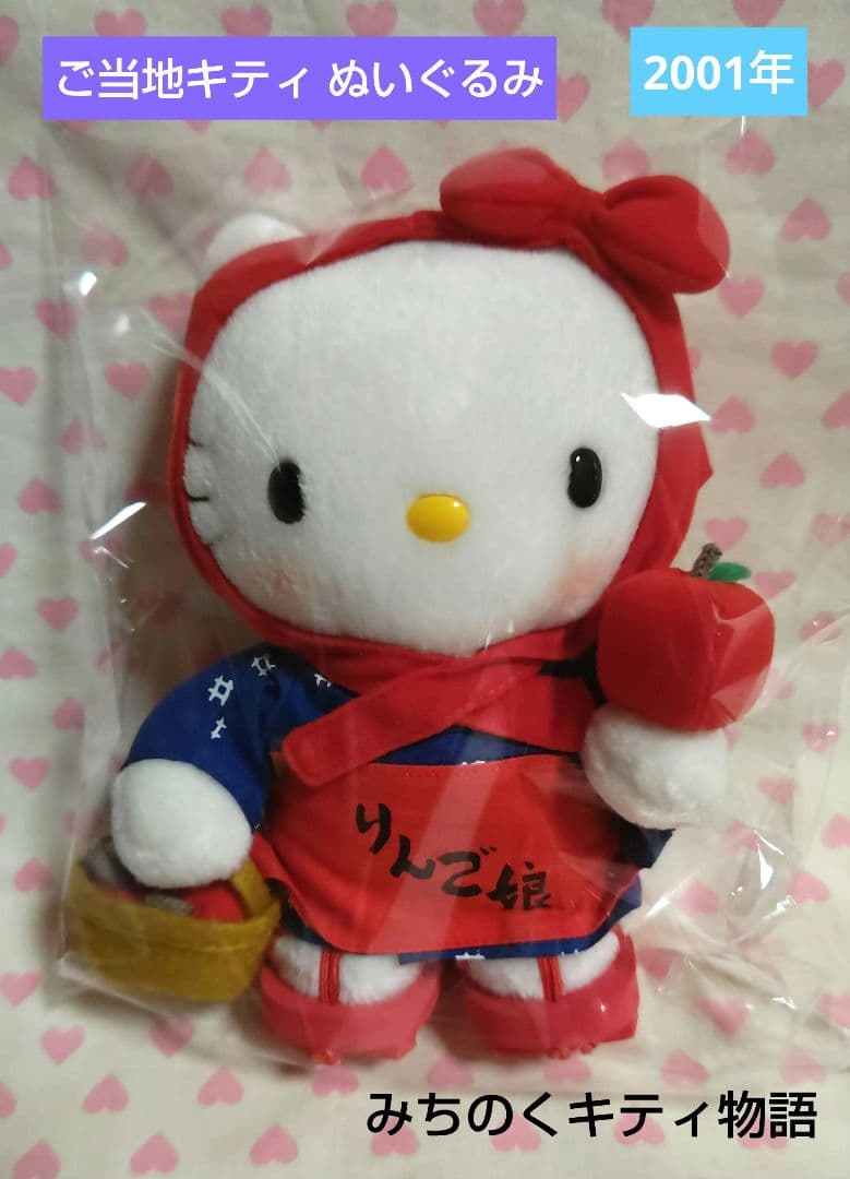 ご当地キティ ぬいぐるみ みちのくキティ物語 2001年 りんご娘 新品 激