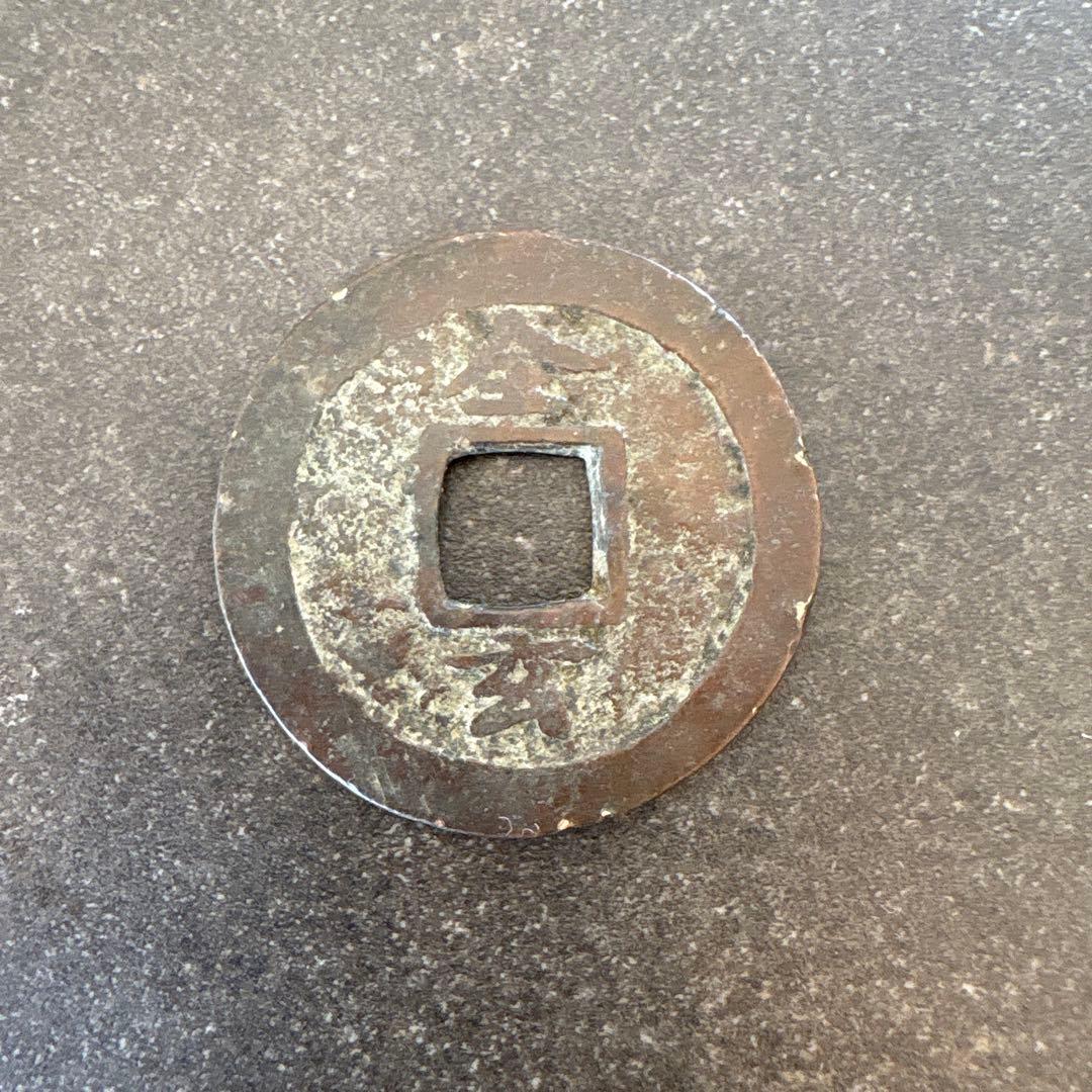 常平通宝　全玄　古銭