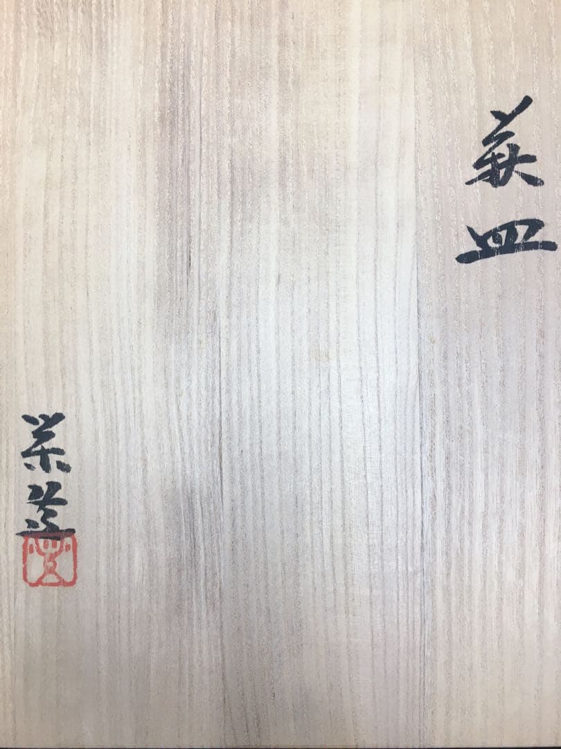 S231三輪栄造 萩皿・萩焼 共箱