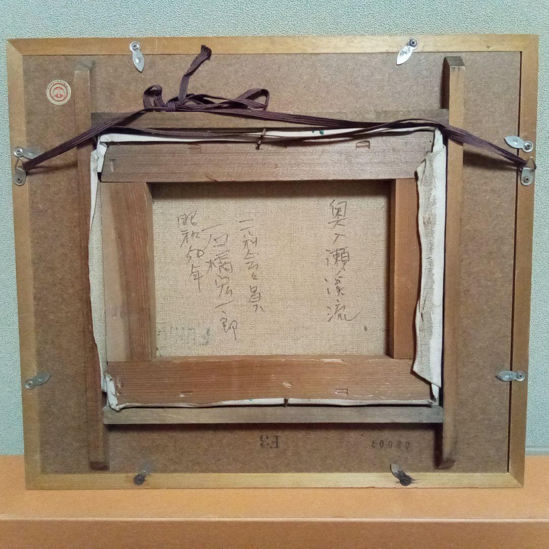 ふく　《 奥入瀬渓流 》石橋宏一郎　 油絵　F3　額入り