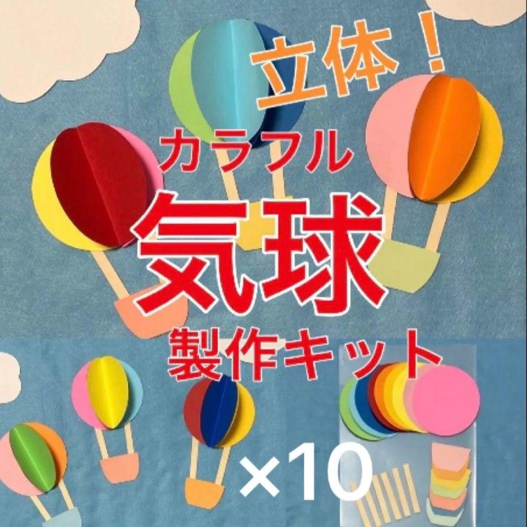 気球 バルーン 立体 製作キット 春 壁面飾り 保育 ペーパークラフト
