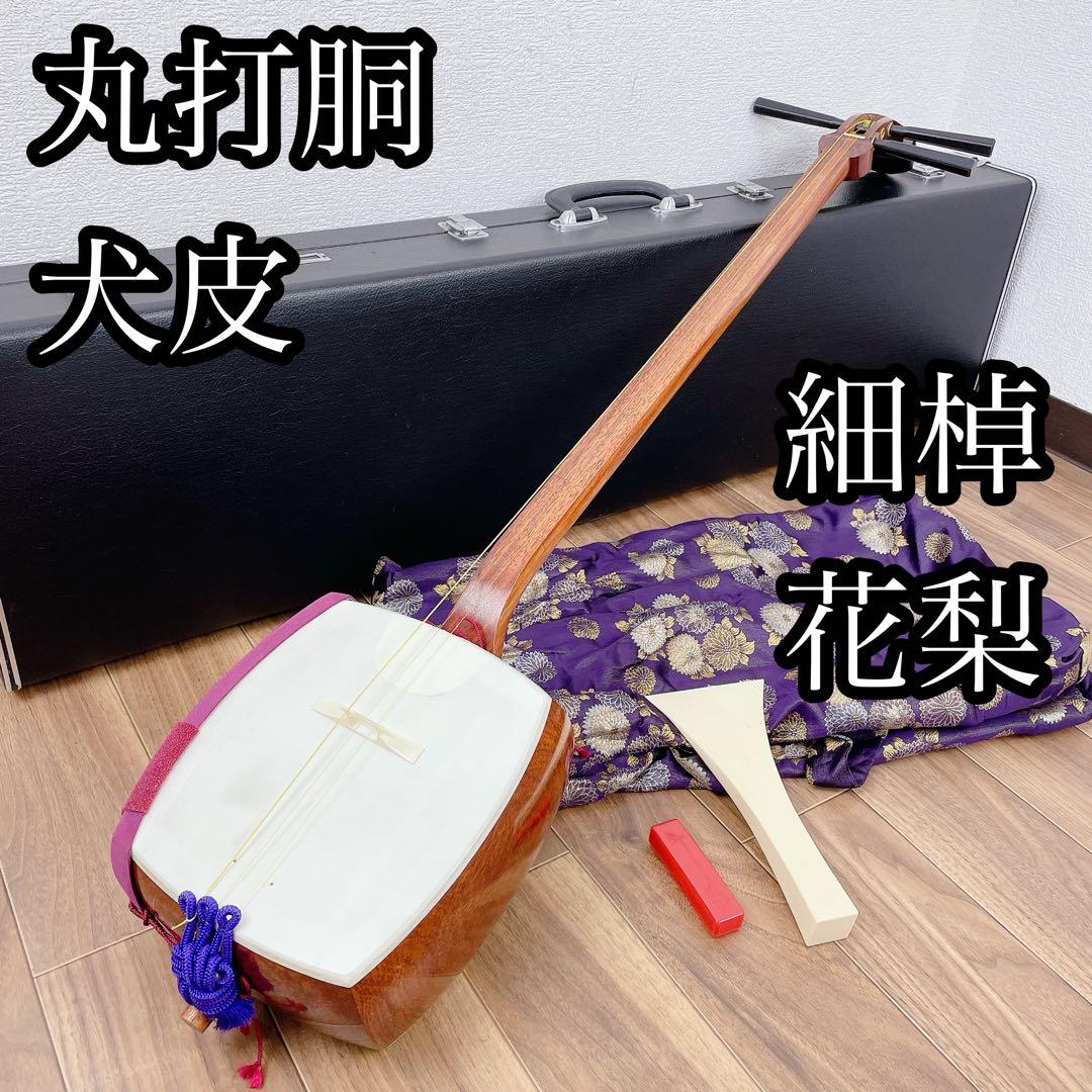 三味線 細棹 花梨 平溝 丸打胴 犬皮 和楽器 三味線 花梨 平溝 中棹 犬皮 丸打胴 和楽器 バチ 撥 - メルカリ