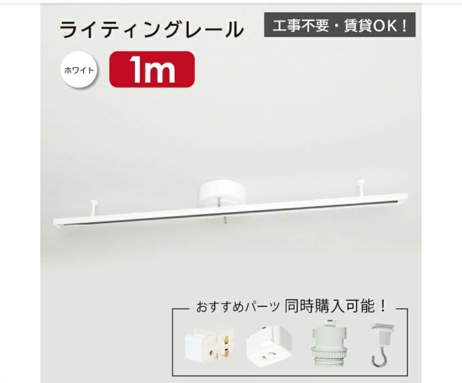 【調光調色電球付き】ライティングレール 1.0m + スポットライト4灯 照明
