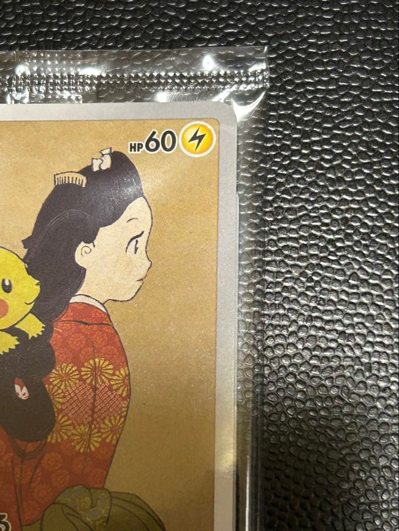 未開封 見返り美人 ピカチュウ 美品 - メルカリ