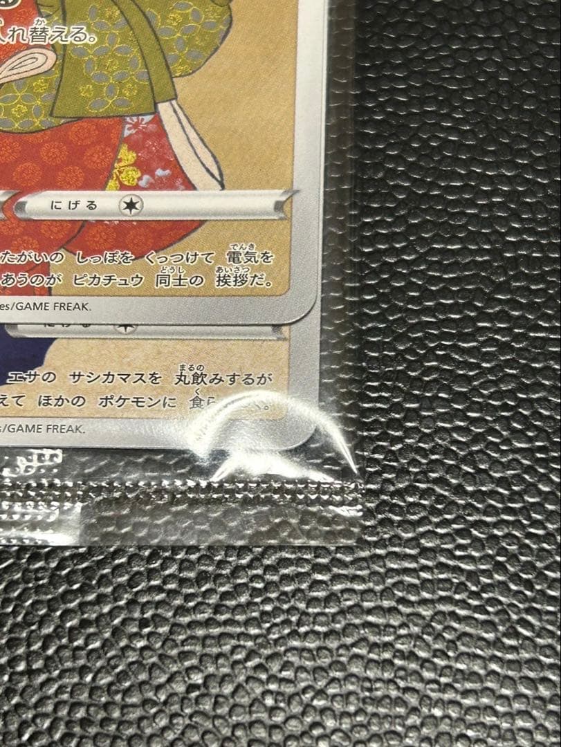 未開封 見返り美人 ピカチュウ 美品 - メルカリ