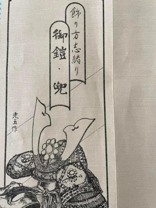 五月人形 甲冑師 光玉斎 Samurai Armor Kabuto Yoroi