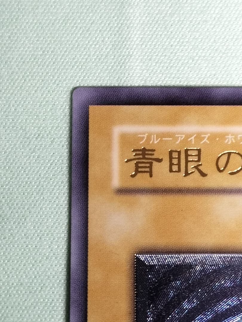 １軍コレ『完美品級』青眼の白龍　レリーフ