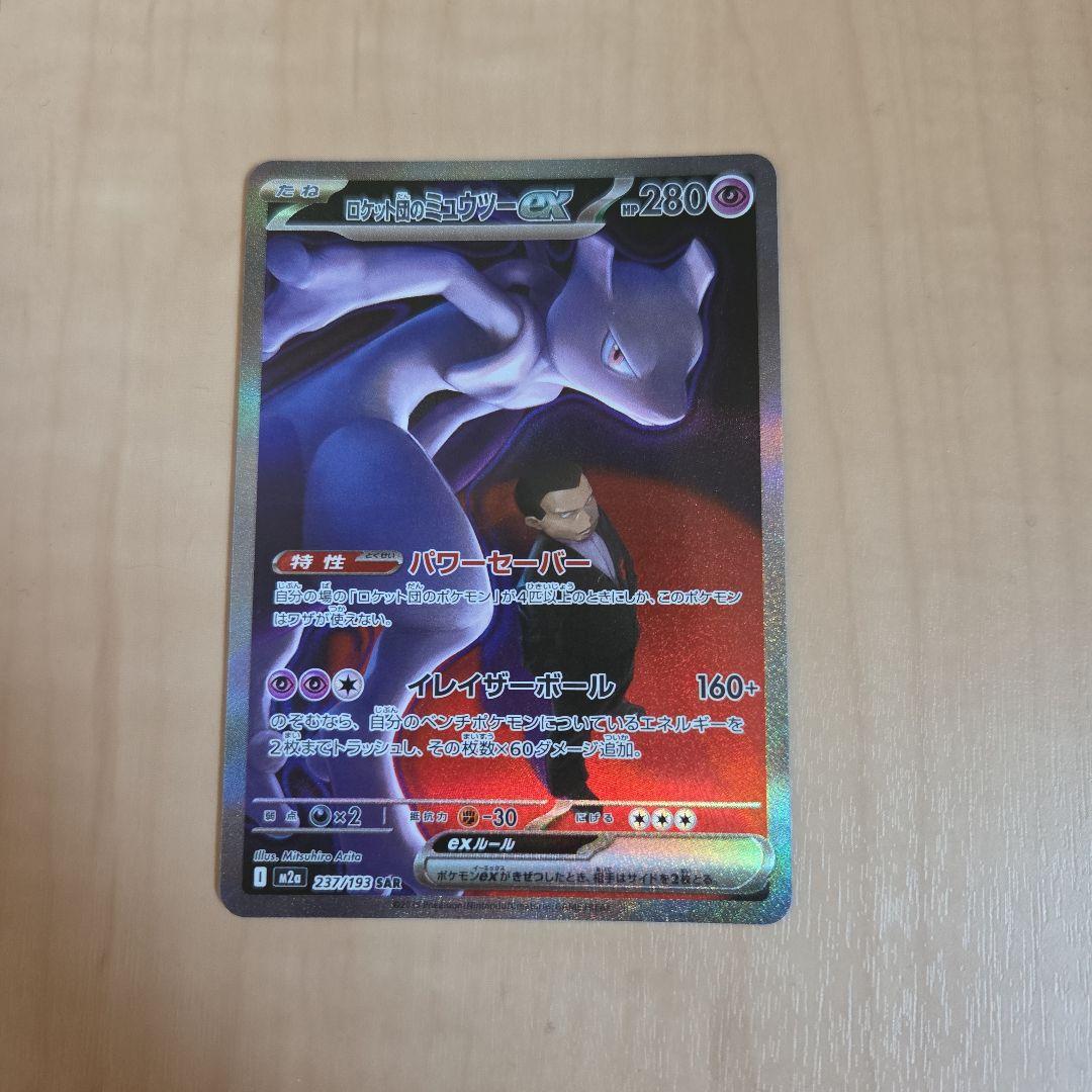 ロケット団ミュウツーEX 280HP 超タイプカード - メルカリ