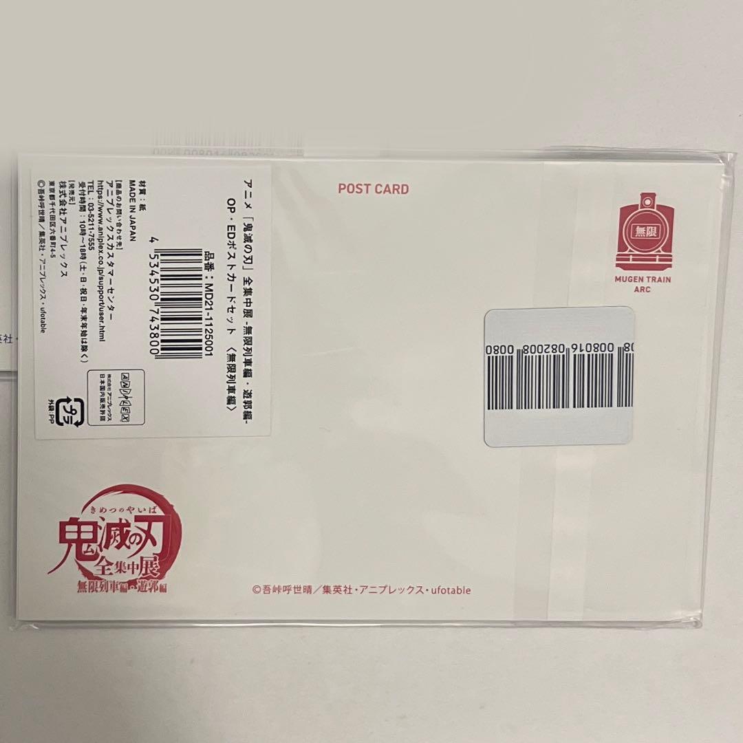 鬼滅の刃 全集中展 無限列車編・遊郭編 OP・ED ポストカードセット