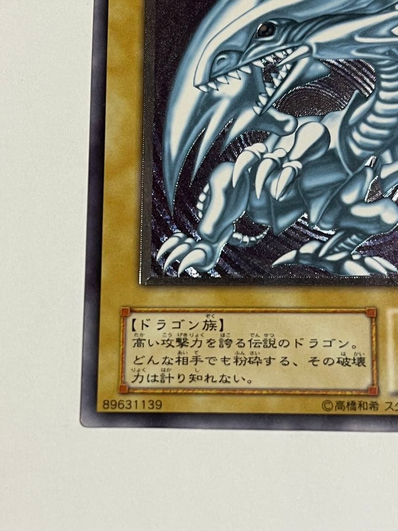 ブルーアイズホワイトドラゴン　レリーフ　遊戯王 sm51 青眼の白龍